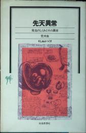 先天異常 : 発生のしくみとその異常