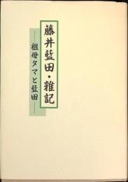 定本藤井藍田探究