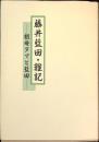 定本藤井藍田探究