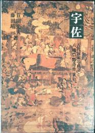 宇佐 : 古代国家の成立と八幡信仰の背景
