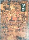宇佐 : 古代国家の成立と八幡信仰の背景