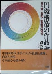 円環構造の作品論