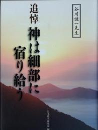 追悼神は細部に宿り給う