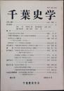 千葉史学