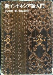 新インドネシア語入門