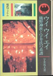 ウイウイエイ : 熊野神社と宇井氏の系譜