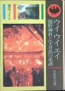 ウイウイエイ : 熊野神社と宇井氏の系譜