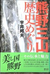 熊野三山歴史めぐり