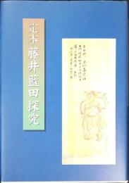 定本藤井藍田探究
