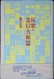 反歌・急行大和篇