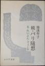 続・パリ随想 : る・れいよん・ゔぇーる