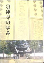 宗禅寺の歩み