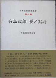 有島武郎 愛/セクシュアリティ