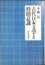 古代日本文学と時間認識