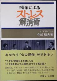暗示によるストレス解消術