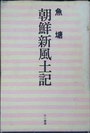 朝鮮新風土記