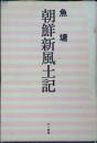 朝鮮新風土記