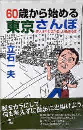 60歳から始める東京さんぽ : 変人オヤジのたのしい街あるき