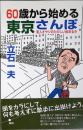 60歳から始める東京さんぽ : 変人オヤジのたのしい街あるき