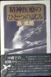 精神医療のひとつの試み