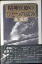 精神医療のひとつの試み