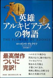 英雄アルキビアデスの物語