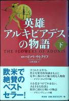 英雄アルキビアデスの物語