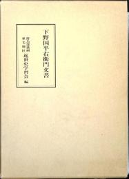 下野国半右衛門文書