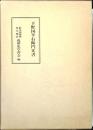下野国半右衛門文書