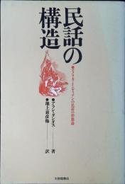 民話の構造 : アメリカ・インディアンの民話の形態論