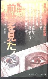 私は前世を見た! : 驚異と戦慄の霊魂再生の記録