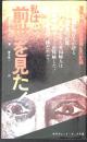 私は前世を見た! : 驚異と戦慄の霊魂再生の記録