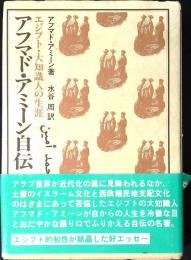 アフマド・アミーン自伝 : エジプト・大知識人の生涯