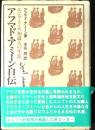 アフマド・アミーン自伝 : エジプト・大知識人の生涯