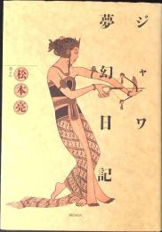 ジャワ夢幻日記