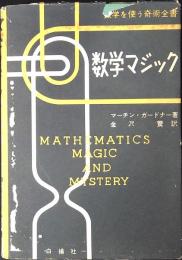 数学マジック