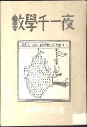 数学千一夜