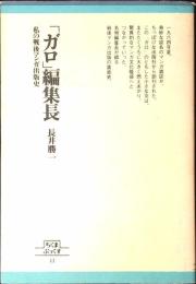 「ガロ」編集長 : 私の戦後マンガ出版史