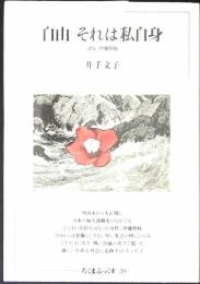自由それは私自身 : 評伝・伊藤野枝