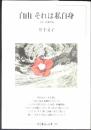 自由それは私自身 : 評伝・伊藤野枝