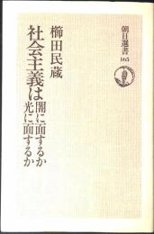 社会主義は闇に面するか光に面するか