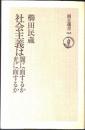 社会主義は闇に面するか光に面するか