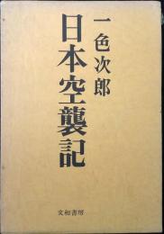 日本空襲記