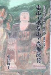 楽山・峨眉山・成都紀行　市川市楽市市友好都市締結三十五周年記念