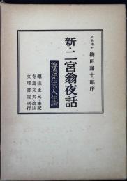 新・二宮翁夜話 : 二宮尊徳の人生訓