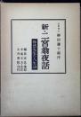 新・二宮翁夜話 : 二宮尊徳の人生訓