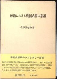 房総における戦国武将の系譜