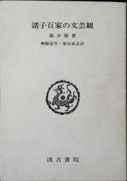 諸子百家の文芸観