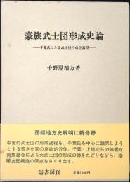 豪族武士団形成史論 : 千葉氏にみる武士団の成立過程