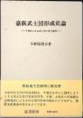 豪族武士団形成史論 : 千葉氏にみる武士団の成立過程